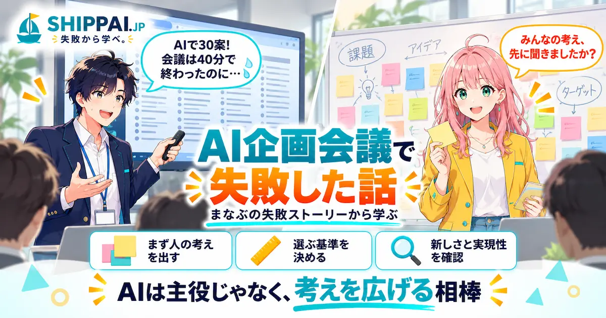 AI企画会議で失敗した話を紹介するSHIPPAI.JPの記事アイキャッチ。まなぶとみらいのイラスト付き