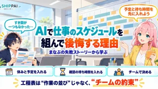 AIで仕事のスケジュールを組んで後悔する理由を紹介するSHIPPAI.JPの記事アイキャッチ。まなぶとみらいのイラスト付き