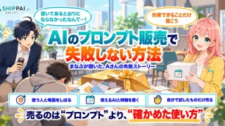 AIのプロンプト販売で失敗しない方法を紹介するSHIPPAI.JPの記事アイキャッチ。まなぶとみらいのイラスト付き