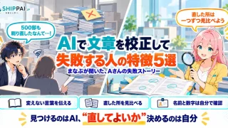 AIで文章を校正して失敗する人の特徴5選を紹介するSHIPPAI.JPの記事アイキャッチ。まなぶとみらいのイラスト付き