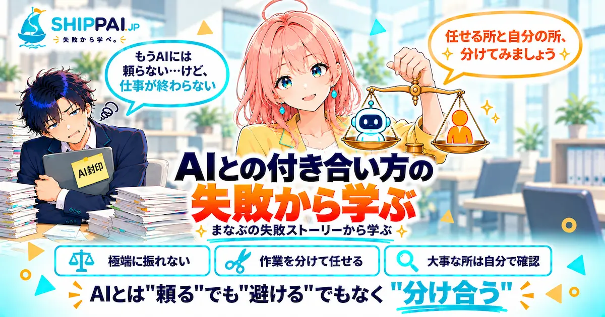 AIとの付き合い方の失敗から学ぶポイントを紹介するSHIPPAI.JPの記事アイキャッチ。まなぶとみらいのイラスト付き