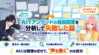 AIでアンケートの自由回答を分析して失敗した話を紹介するSHIPPAI.JPの記事アイキャッチ。まなぶとみらいのイラスト付き