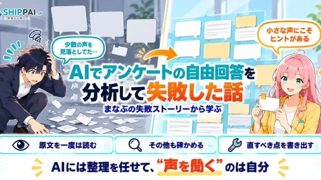 AIでアンケートの自由回答を分析して失敗した話を紹介するSHIPPAI.JPの記事アイキャッチ。まなぶとみらいのイラスト付き