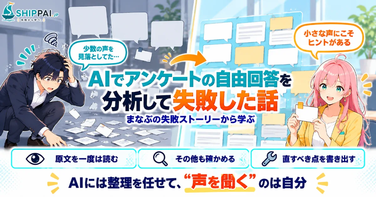 AIでアンケートの自由回答を分析して失敗した話を紹介するSHIPPAI.JPの記事アイキャッチ。まなぶとみらいのイラスト付き
