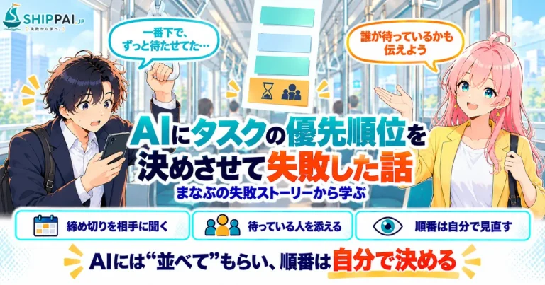 AIにタスクの優先順位を決めさせて失敗した話を紹介するSHIPPAI.JPの記事アイキャッチ。まなぶとみらいのイラスト付き
