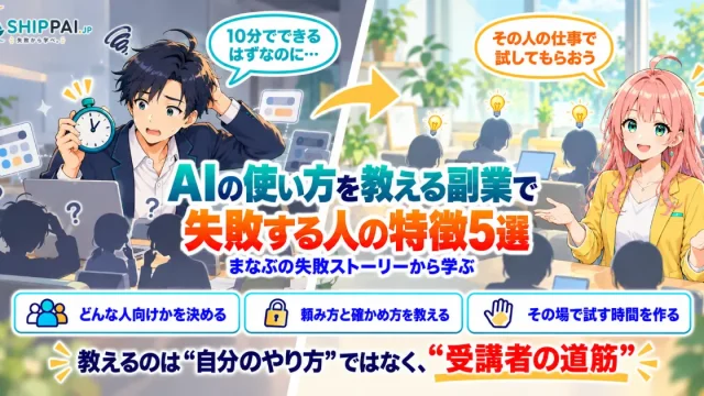 AIの使い方を教える副業で失敗する人の特徴5選を紹介するSHIPPAI.JPの記事アイキャッチ。まなぶとみらいのイラスト付き