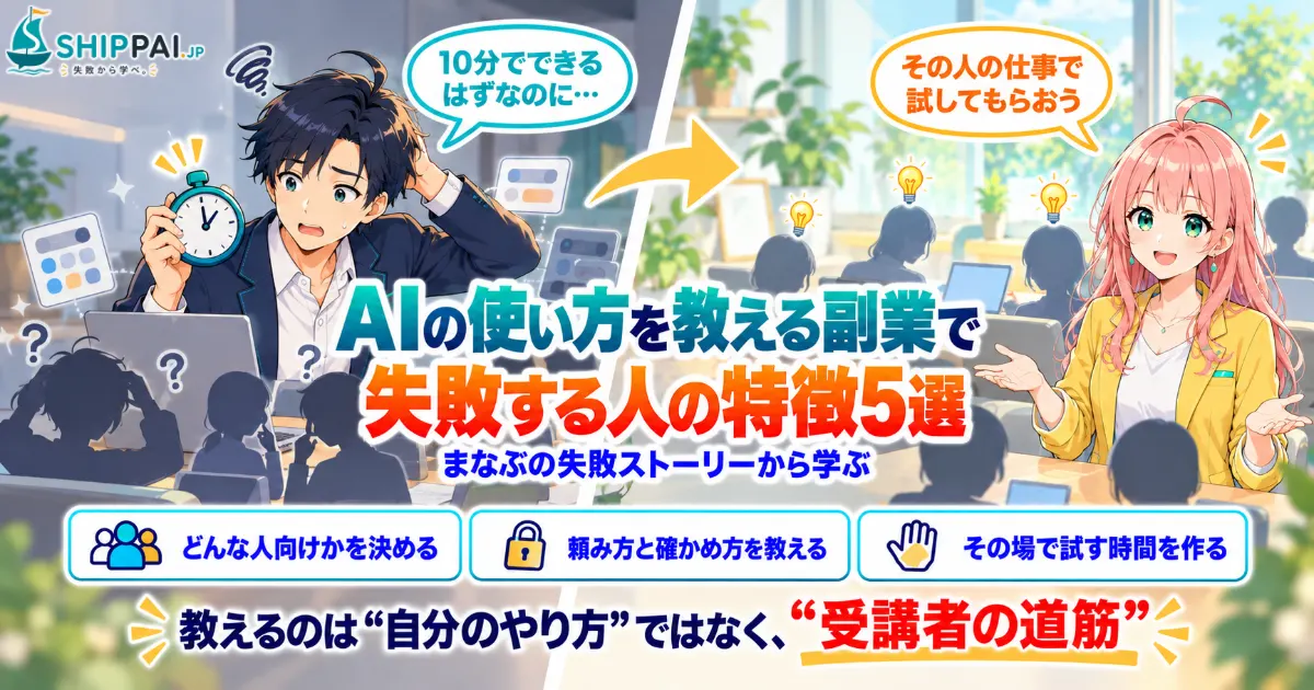 AIの使い方を教える副業で失敗する人の特徴5選を紹介するSHIPPAI.JPの記事アイキャッチ。まなぶとみらいのイラスト付き