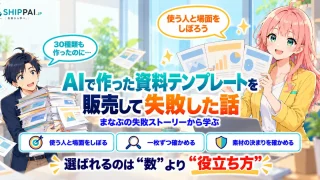 AIで作った資料テンプレートを販売して失敗した話を紹介するSHIPPAI.JPの記事アイキャッチ。まなぶとみらいのイラスト付き