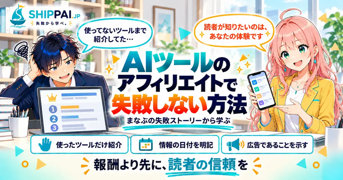 AIツールのアフィリエイトで失敗しない方法を紹介するSHIPPAI.JPの記事アイキャッチ。まなぶとみらいのイラスト付き