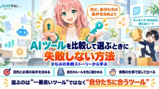 AIツールを比較して選ぶときに失敗しない方法を紹介するSHIPPAI.JPの記事アイキャッチ。まなぶとみらいのイラスト付き