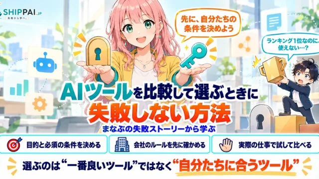 AIツールを比較して選ぶときに失敗しない方法を紹介するSHIPPAI.JPの記事アイキャッチ。まなぶとみらいのイラスト付き
