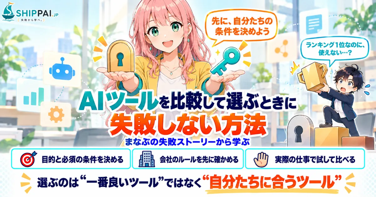 AIツールを比較して選ぶときに失敗しない方法を紹介するSHIPPAI.JPの記事アイキャッチ。まなぶとみらいのイラスト付き
