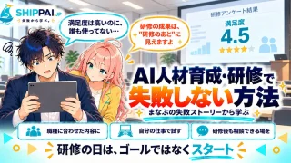 AI人材育成・研修で失敗しない方法を紹介するSHIPPAI.JPの記事アイキャッチ。まなぶとみらいのイラスト付き