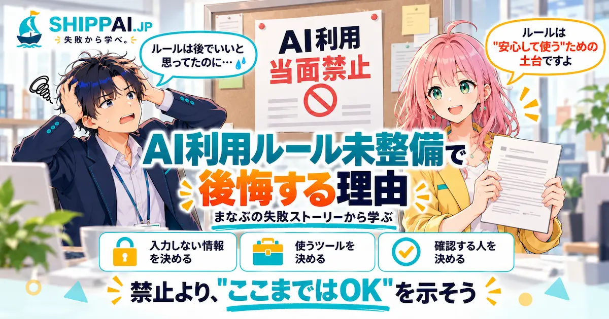 AI利用ルール未整備で後悔する理由を紹介するSHIPPAI.JPの記事アイキャッチ。まなぶとみらいのイラスト付き