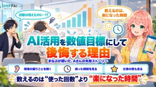 AI活用を数値目標にして後悔する理由を紹介するSHIPPAI.JPの記事アイキャッチ。まなぶとみらいのイラスト付き