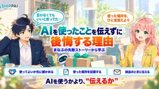 AIを使ったことを伝えずに後悔する理由を紹介するSHIPPAI.JPの記事アイキャッチ。まなぶとみらいのイラスト付き