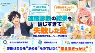 適職診断の結果を信じすぎて失敗した話を紹介するSHIPPAI.JPの記事アイキャッチ。まなぶとみらいのイラスト付き