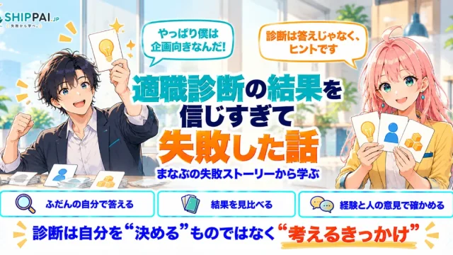 適職診断の結果を信じすぎて失敗した話を紹介するSHIPPAI.JPの記事アイキャッチ。まなぶとみらいのイラスト付き