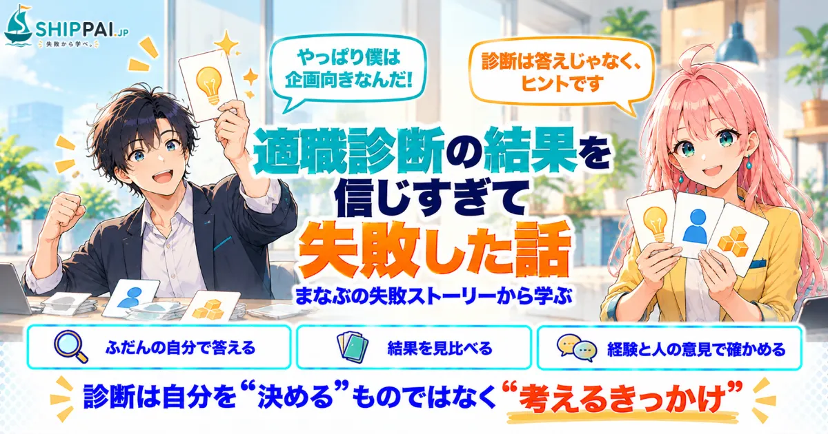 適職診断の結果を信じすぎて失敗した話を紹介するSHIPPAI.JPの記事アイキャッチ。まなぶとみらいのイラスト付き