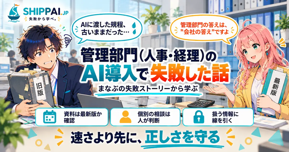 管理部門(人事・経理)のAI導入で失敗した話を紹介するSHIPPAI.JPの記事アイキャッチ。まなぶとみらいのイラスト付き