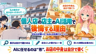 個人店の店主のAI活用で後悔する理由を紹介するSHIPPAI.JPの記事アイキャッチ。まなぶとみらいのイラスト付き