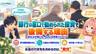 銀行の窓口で勧められた投資で後悔する理由を紹介するSHIPPAI.JPの記事アイキャッチ。まなぶとみらいのイラスト付き