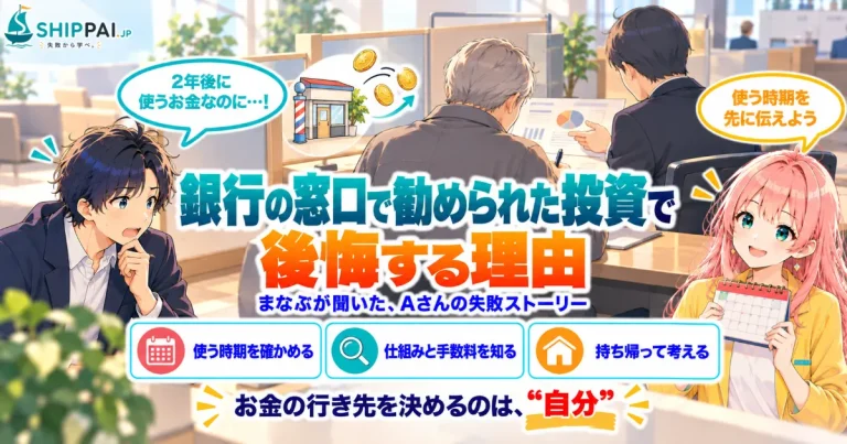 銀行の窓口で勧められた投資で後悔する理由を紹介するSHIPPAI.JPの記事アイキャッチ。まなぶとみらいのイラスト付き