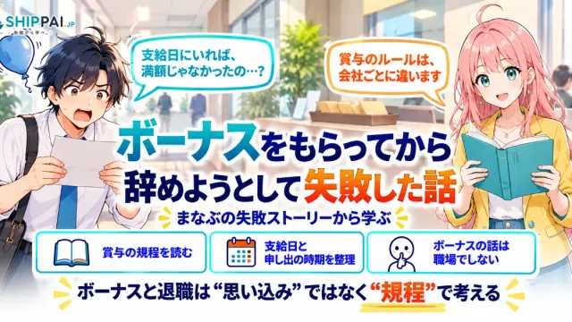 ボーナスをもらってから辞めようとして失敗した話を紹介するSHIPPAI.JPの記事アイキャッチ。まなぶとみらいのイラスト付き