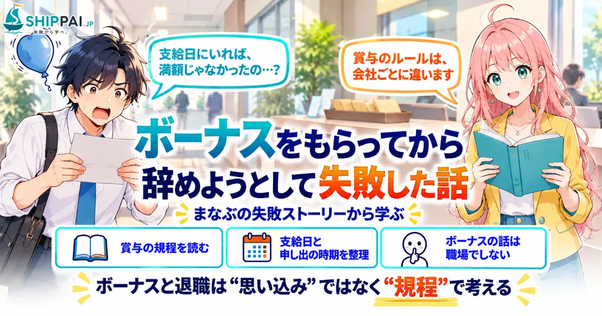 ボーナスをもらってから辞めようとして失敗した話を紹介するSHIPPAI.JPの記事アイキャッチ。まなぶとみらいのイラスト付き