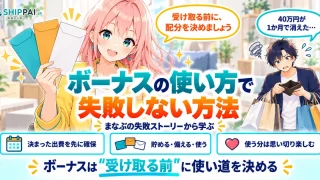 ボーナスの使い方で失敗しない方法を紹介するSHIPPAI.JPの記事アイキャッチ。まなぶとみらいのイラスト付き