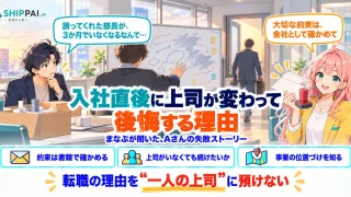 入社直後に上司が変わって後悔する理由を紹介するSHIPPAI.JPの記事アイキャッチ。まなぶとみらいのイラスト付き