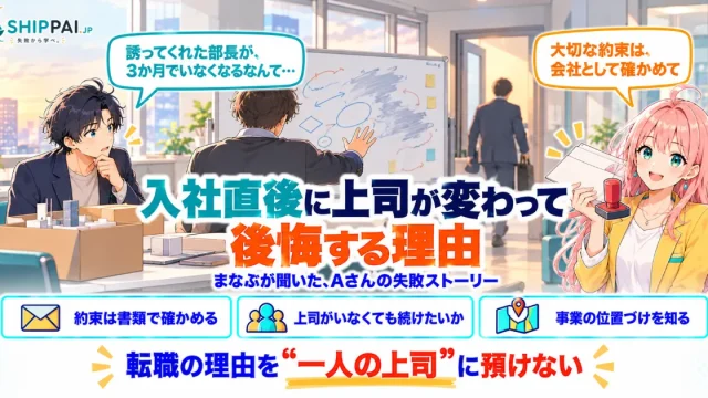 入社直後に上司が変わって後悔する理由を紹介するSHIPPAI.JPの記事アイキャッチ。まなぶとみらいのイラスト付き