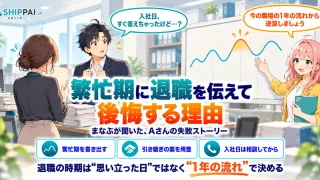 繁忙期に退職を伝えて後悔する理由を紹介するSHIPPAI.JPの記事アイキャッチ。まなぶとみらいのイラスト付き