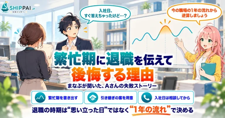 繁忙期に退職を伝えて後悔する理由を紹介するSHIPPAI.JPの記事アイキャッチ。まなぶとみらいのイラスト付き