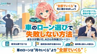 車のローン選びで失敗しない方法を紹介するSHIPPAI.JPの記事アイキャッチ。まなぶとみらいのイラスト付き