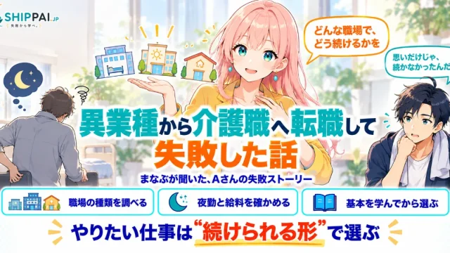 異業種から介護職へ転職して失敗した話を紹介するSHIPPAI.JPの記事アイキャッチ。まなぶとみらいのイラスト付き