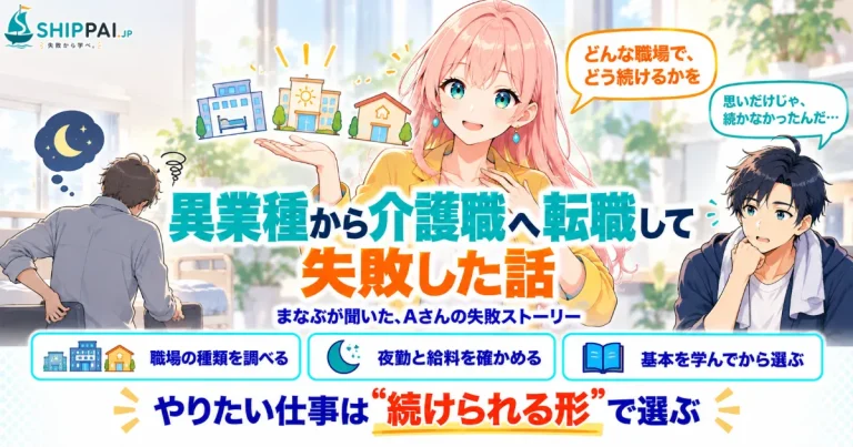異業種から介護職へ転職して失敗した話を紹介するSHIPPAI.JPの記事アイキャッチ。まなぶとみらいのイラスト付き