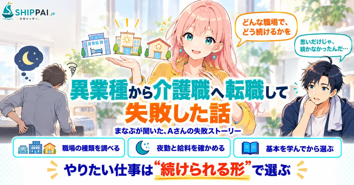 異業種から介護職へ転職して失敗した話を紹介するSHIPPAI.JPの記事アイキャッチ。まなぶとみらいのイラスト付き