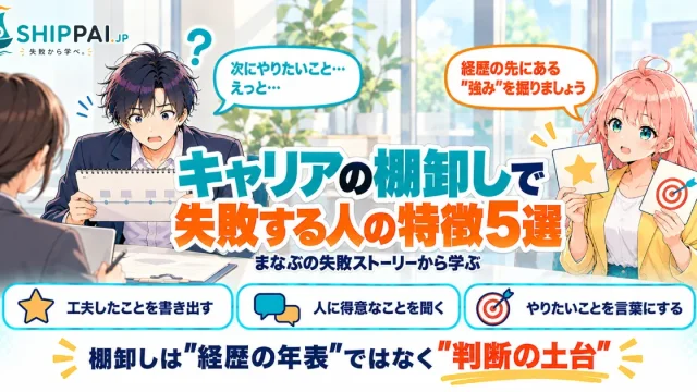 キャリアの棚卸しで失敗する人の特徴5選を紹介するSHIPPAI.JPの記事アイキャッチ。まなぶとみらいのイラスト付き