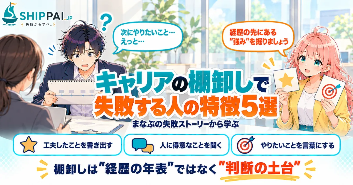 キャリアの棚卸しで失敗する人の特徴5選を紹介するSHIPPAI.JPの記事アイキャッチ。まなぶとみらいのイラスト付き