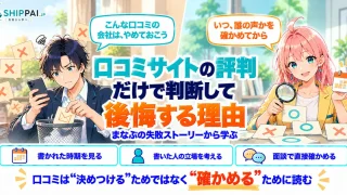 口コミサイトの評判だけで判断して後悔する理由を紹介するSHIPPAI.JPの記事アイキャッチ。まなぶとみらいのイラスト付き
