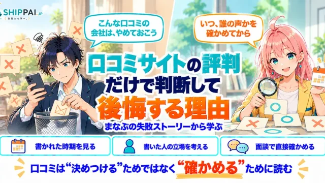 口コミサイトの評判だけで判断して後悔する理由を紹介するSHIPPAI.JPの記事アイキャッチ。まなぶとみらいのイラスト付き