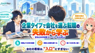 企業タイプで会社を選ぶ転職の失敗から学ぶポイントを紹介するSHIPPAI.JPの記事アイキャッチ。まなぶとみらいのイラスト付き