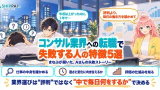 コンサル業界への転職で失敗する人の特徴5選を紹介するSHIPPAI.JPの記事アイキャッチ。まなぶとみらいのイラスト付き