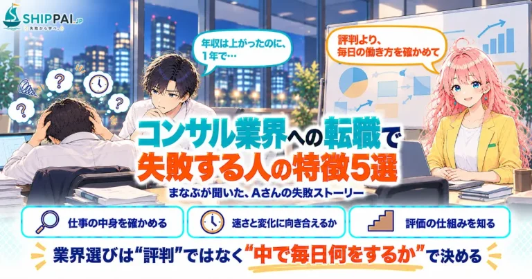 コンサル業界への転職で失敗する人の特徴5選を紹介するSHIPPAI.JPの記事アイキャッチ。まなぶとみらいのイラスト付き