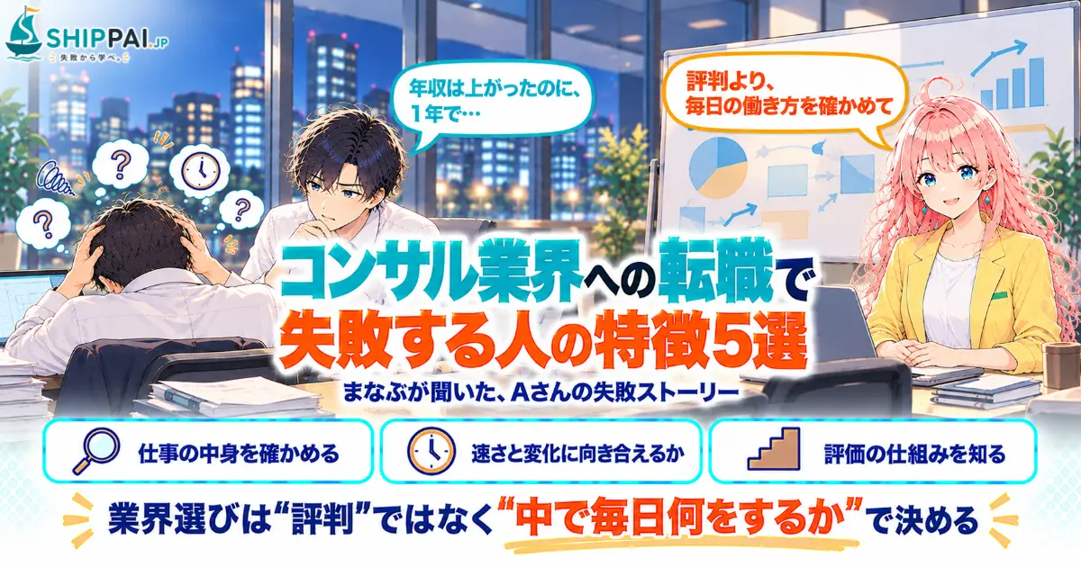 コンサル業界への転職で失敗する人の特徴5選を紹介するSHIPPAI.JPの記事アイキャッチ。まなぶとみらいのイラスト付き