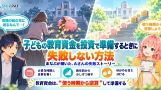 子どもの教育資金を投資で準備するときに失敗しない方法を紹介するSHIPPAI.JPの記事アイキャッチ。まなぶとみらいのイラスト付き