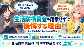 生活防衛資金を用意せずに後悔する理由を紹介するSHIPPAI.JPの記事アイキャッチ。まなぶとみらいのイラスト付き