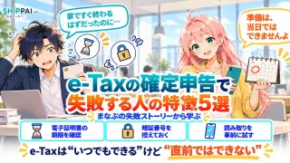 e-Taxの確定申告で失敗する人の特徴5選を紹介するSHIPPAI.JPの記事アイキャッチ。まなぶとみらいのイラスト付き