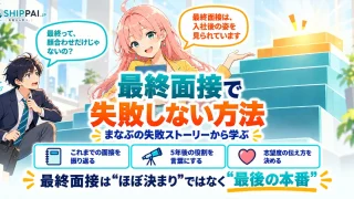 最終面接で失敗しない方法を紹介するSHIPPAI.JPの記事アイキャッチ。まなぶとみらいのイラスト付き